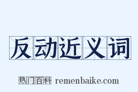 反动近义词是什么意思的图片